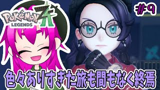 【一旦ストーリー終わり】ポケモンレジェンズZA実況プレイその９