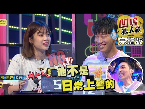 【娛樂百分百】2022.06.27《凹嗚狼人殺12人警長》黃偉晉、賴晏駒│雨婷、艾莉兒、篠崎泫、阿樂、孫沁岳、龔言脩、楊士弘、柯朋宇、范姜彥豐、劉涵竹