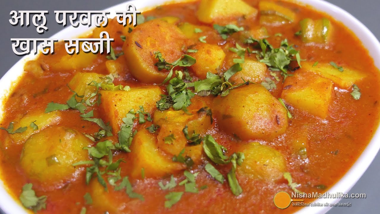 कम तेल में बनी आलू परवल की पार्टी वाली खास सब्जी । Aloo Parwal Curry Recipe | Aloo Potol Curry