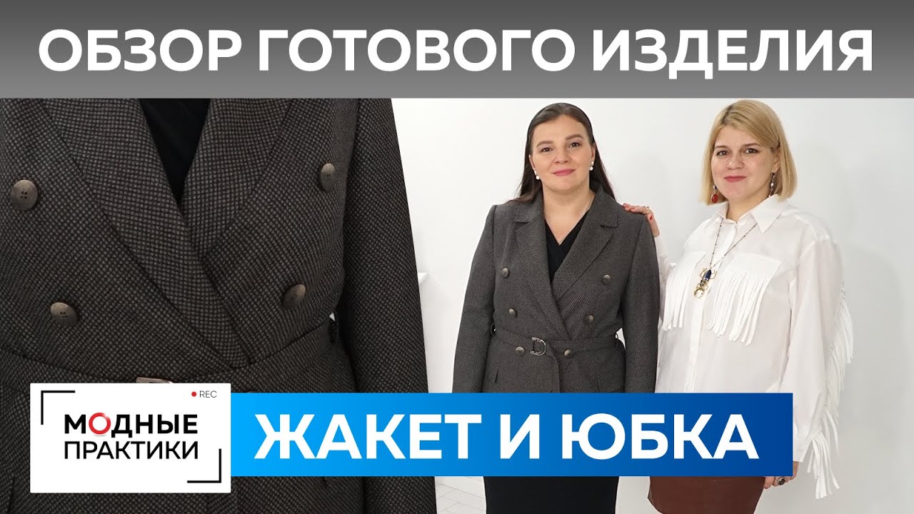Двубортный жакет с фигурным бортом своими руками. Обзор готового изделия жакет и юбка из кашемира.