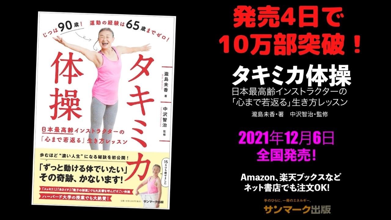 【発売4日で10万部突破！】タキミカ体操 〜日本最高齢インストラクターの「心まで若返る」生き方レッスン