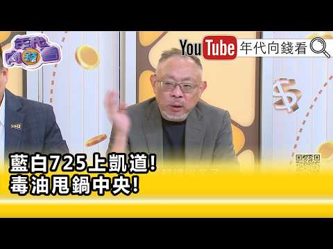 精彩片段》范世平:#蔣萬安 用很極端的做法掩蓋錯誤...【年代向錢看】2026.07.23