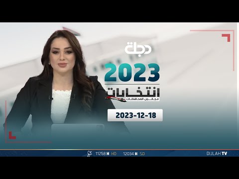 شاهد بالفيديو.. مباشر | تغطية خاصة .. انتخابات مجالس المحافظات الاقتراع العام 2023