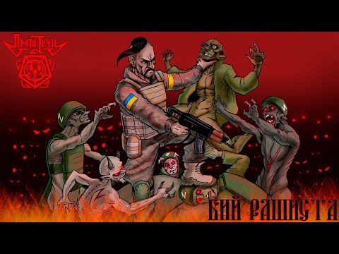 Проти Течії –Бий рашиста (SINGLE 2022)