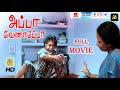அப்பா வேணாம்ப்பா - Appa Venampa Tamil Full Movie HD | Venkata Ramanan, Jaya Manalan, NTM C