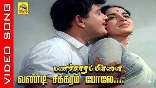 Download lagu Vandi Chakkaram Polae #video Song | Panakkara Pillai - 1968 | Ravichandran , Jayalalithaa #lreswari mp3 Download lagu Vandi Chakkaram Polae #video Song | Panakkara Pillai - 1968 | Ravichandran , Jayalalithaa #lreswari mp3