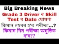 Grade 3 Driver Skill Test Date Announced Grade 3 Driver Admit Card ADRE Grade 3 Driver Skill Exam