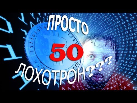 #Просто50 - лохотрон?!...