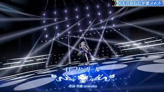 【卒業ライブVer】【切り抜き】Amane kanata 『ローリンガール』【天音かなた/Hololive/切り抜き】