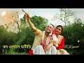 ৰদ ওলালে ভনীতি Stastus Assamese Song