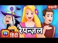 रैपन्ज़ल Rapunzel ChuChu TV Hindi Kahaniya Fairy Tales