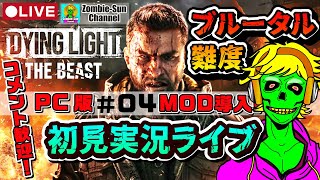 🔴LIVE04【MOD入れてみた】高難度で攻略 Dying Light: The Beast for PC｜※初見さん・コメント歓迎！ダイイングライト : ザ・ビースト　PS5 Xbox Steam