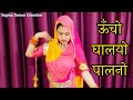 Uncho Ghalyo Palno | Rajasthani Folk song | new Rajasthani dance 2023 | ft. sapna shekhawat |