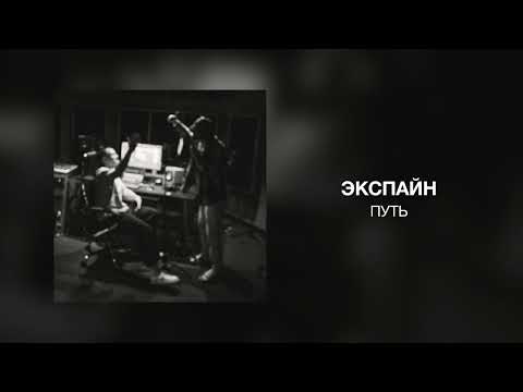 Экспайн - Путь
