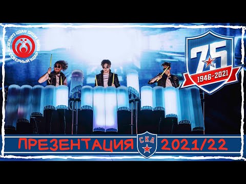 БАРАБАННОЕ ШОУ "СЕВЕРНЫЙ УДАР"/Презентация СКА сезона 2021/22
