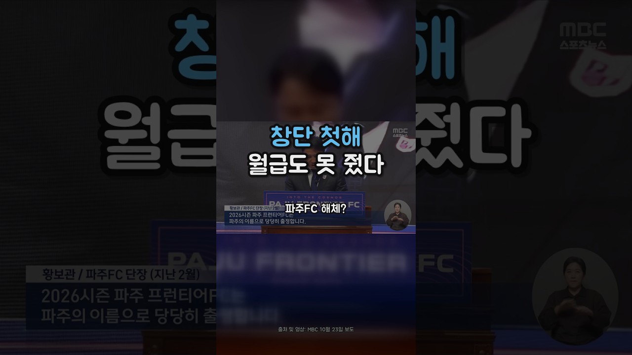 창단 첫해에 월급 체불 파주FC 구단 해체 위기 #K리그 #파주FC #임금체불