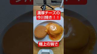 濃厚チーズの今川焼き最高においしい〜🍰☺#shorts #お菓子 #スイーツ