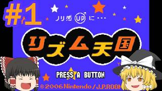 始まりから怪しい初見リズム天国【リズム天国】【ゆっくり実況】#1