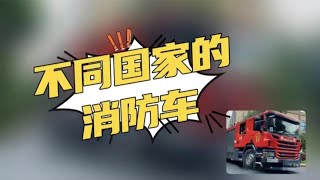 不同国家的消防车，日本这配乐……你们不会怪我的哈，中国最牛！