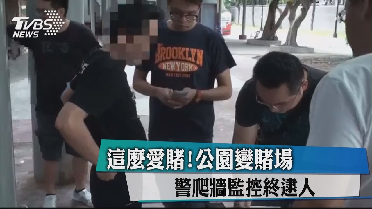 這麼愛賭!公園變賭場 警爬牆監控終逮人