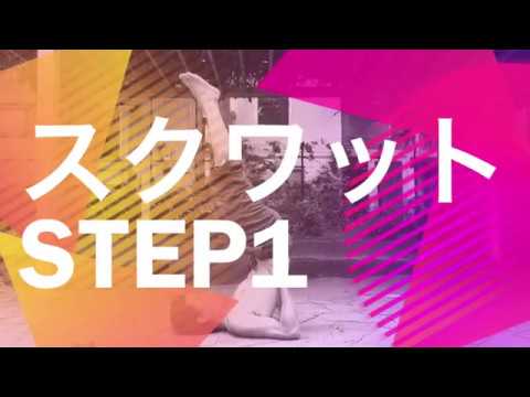 プリズナートレーニング スクワット1 ショルダースタンド スクワットのやり方