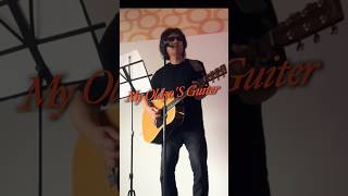 浜田省吾 MY OLD 50'S GUITAR （Song  with a Guiter cover）#弾き語り #Jpop#浜省ファン