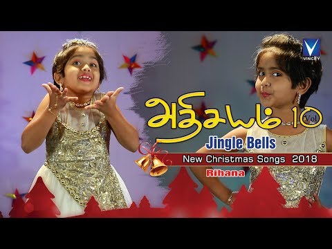 Latest Tamil Christmas 2018 | Jingle Bells | அதிசயம் Vol 10 | Rihana |Gnani