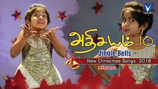 Latest Tamil Christmas 2018  Jingle Bells  அத�