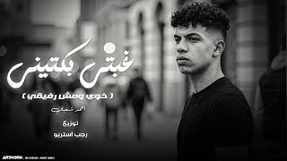 كلمات اغنية غبتي بكتيني احمد شعبان