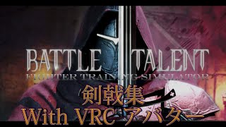 【VR/フルトラ】剣戟集 With VRChatアバター【BattleTalentVR】