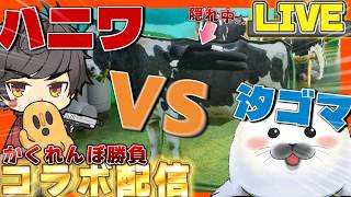 【視聴者参加型】汐ゴマとかくれんぼゲー コラボ配信！！【LIVE】