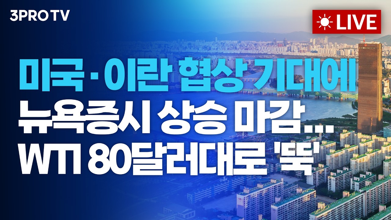 미국·이란 협상 기대에 뉴욕증시 상승 마감...WTI 80달러대로 '뚝'_26.03.24. | 여도은, 박명석, 박현도 [월스트