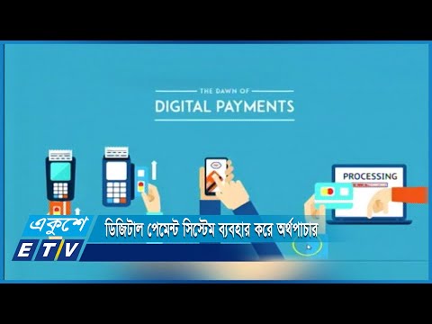 ডিজিটাল পেমেন্ট সিস্টেম ব্যবহার করে অর্থপাচার বাড়ছে | ETV News