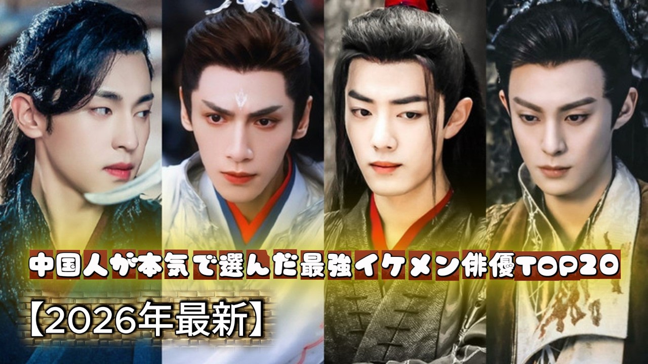 これはヤバい…中国人が本気で選んだ最強イケメン俳優TOP20