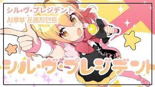★한글자막★ Ｐ丸様-シル•ヴ•プレジデント[시·루·부 프레지던트]