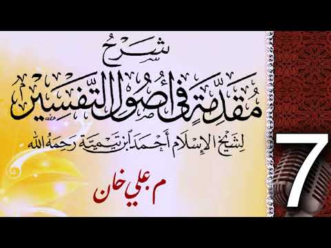 (7) شەرحی (مقدمة في أصول التفسیر لشيخ الإسلام ابن تيمية) دەرسی (7) مامۆستا علي خان
