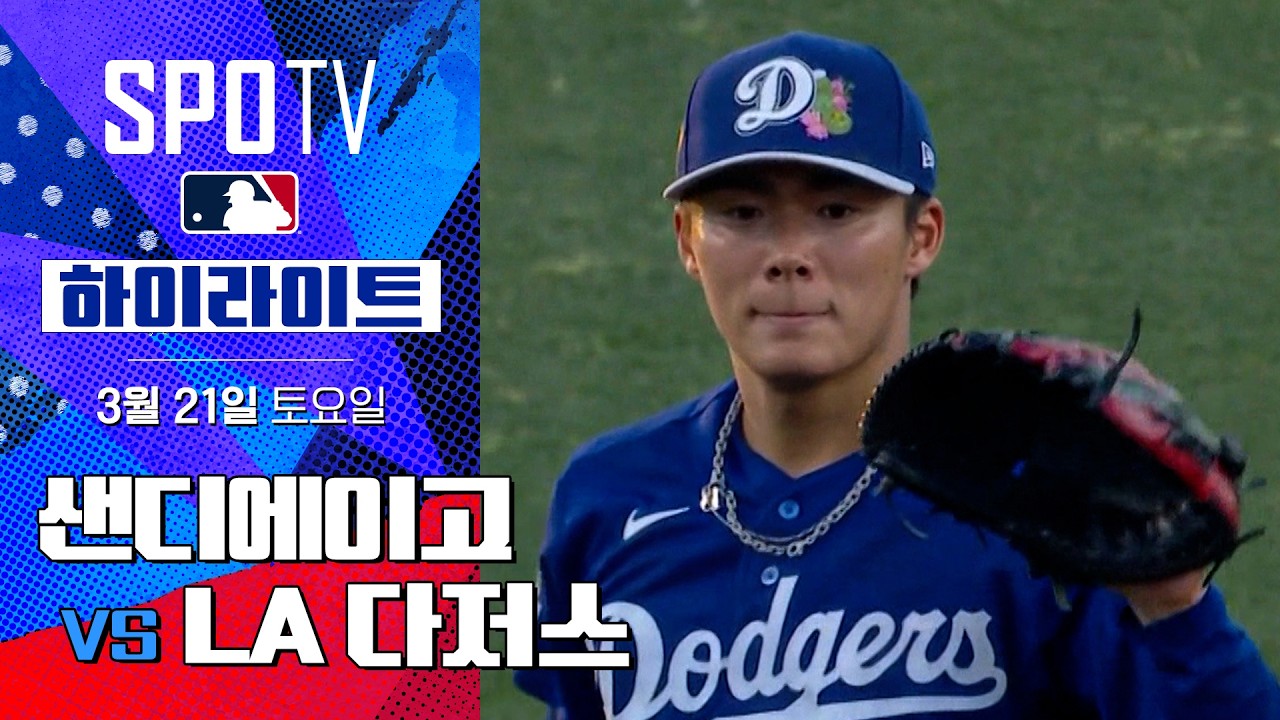 ⚾ [MLB 시범경기] 샌디에이고 vs LA 다저스 하이라이트