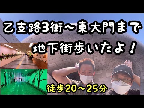 [Coreia] Caminhei pelo shopping subterrâneo da estação Euljiro 3-ga até Dongdaemun!