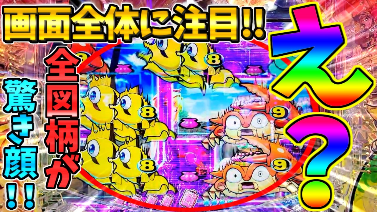 【超絶激レア】【パチンコ】Pスーパー海物語IN沖縄6 / 声あり実況258回目!!全図柄が驚き顔に！？とんでもねえプレミア発生に驚愕してしまう男【どさパチ 994ページ目】