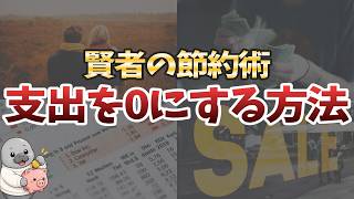 【1日0円生活】支出を完全カットする賢者の節約術を公開