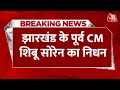 Shibu Soren Death News झारखंड के पूर्व मुख्यमंत्री �