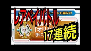 【レアベイゲットバトル】５１連  ベイブレードバースト 伝説のベイ オリハルコンを手に入れろ 前編