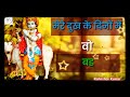 Mere Dukh Ke Dino Me Wo Bade Kaam Aate Hai Whatsapp Status Radhe Krishna Girdari Kanaiyea
