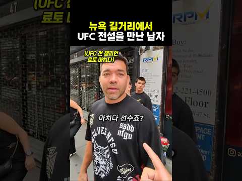 뉴욕 길거리에서 UFC 전설을 만난 남자 ㄷㄷ #ufc #격투기
