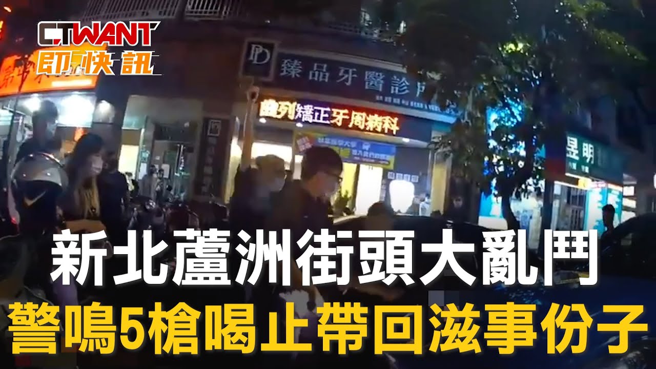 圖說-新北蘆洲街頭大亂鬥　警鳴5槍喝止帶回滋事份子