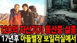 Download lagu A 12-Billion-Won Asset Holder Goes Missing While Hiking—Found 17 Years Later in a Villa Boiler Room mp3