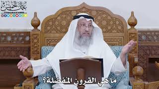 1789 - ما هي القرون المُفضلة؟ - عثمان الخميس