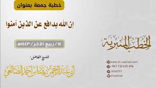 إن الله يدافع عن الذين آمنوا | خطبة جمعة | الشيخ رشاد الضالعي image