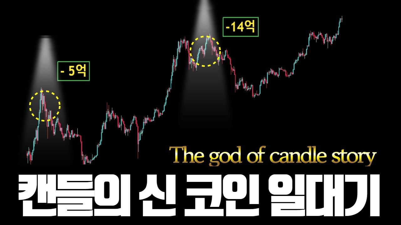 캔들의 신 코인 일대기