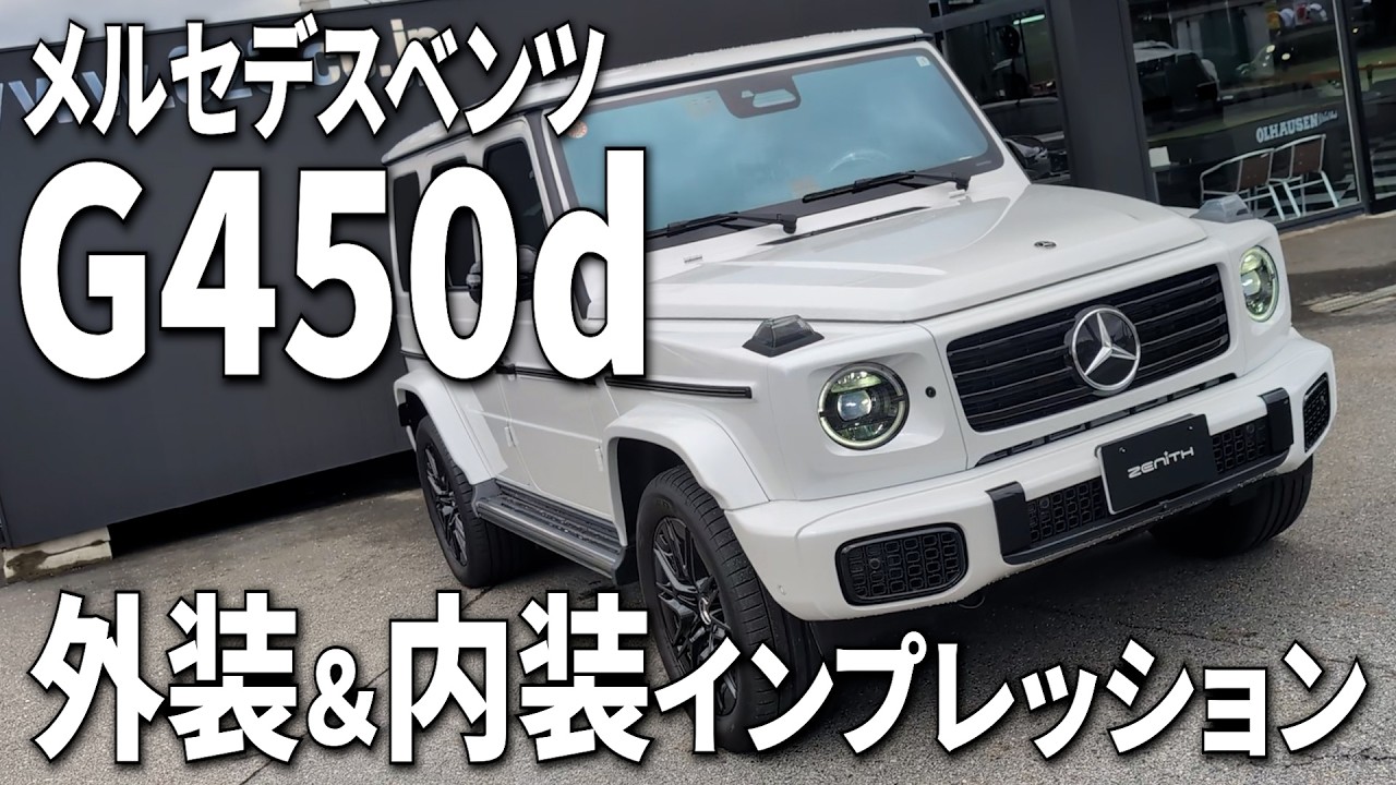 【G450d】伝統と最新技術を両立したメルセデスベンツGクラスを内外装インプレッション